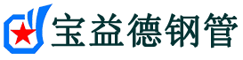 宝益德钢管费县分公司-费县声测管现货-费县本地资源现货